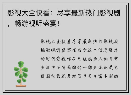 影视大全快看：尽享最新热门影视剧，畅游视听盛宴！
