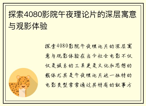 探索4080影院午夜理论片的深层寓意与观影体验