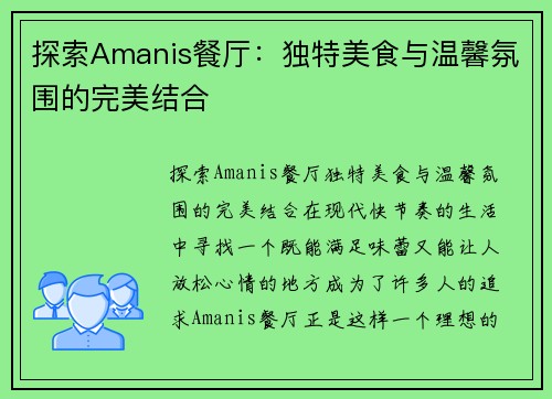 探索Amanis餐厅：独特美食与温馨氛围的完美结合