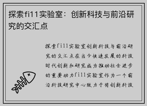 探索fi11实验室：创新科技与前沿研究的交汇点