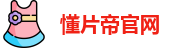 懂片帝官网
